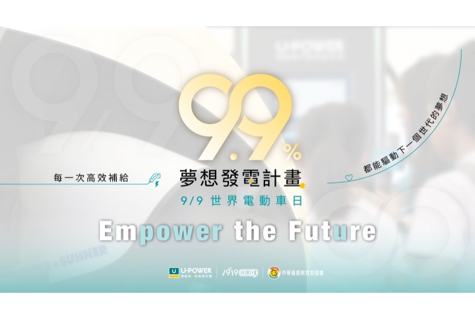 U-POWER 9.9% 夢想發電計畫